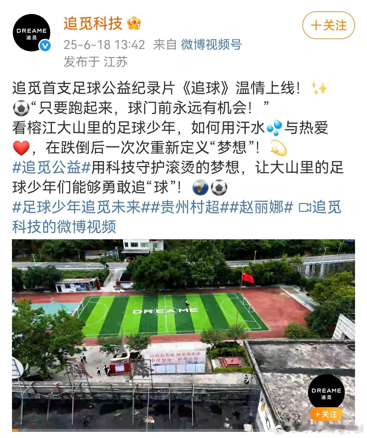 有点意外，追觅居然在足球方面做公益，跨界有点大…… ​​​