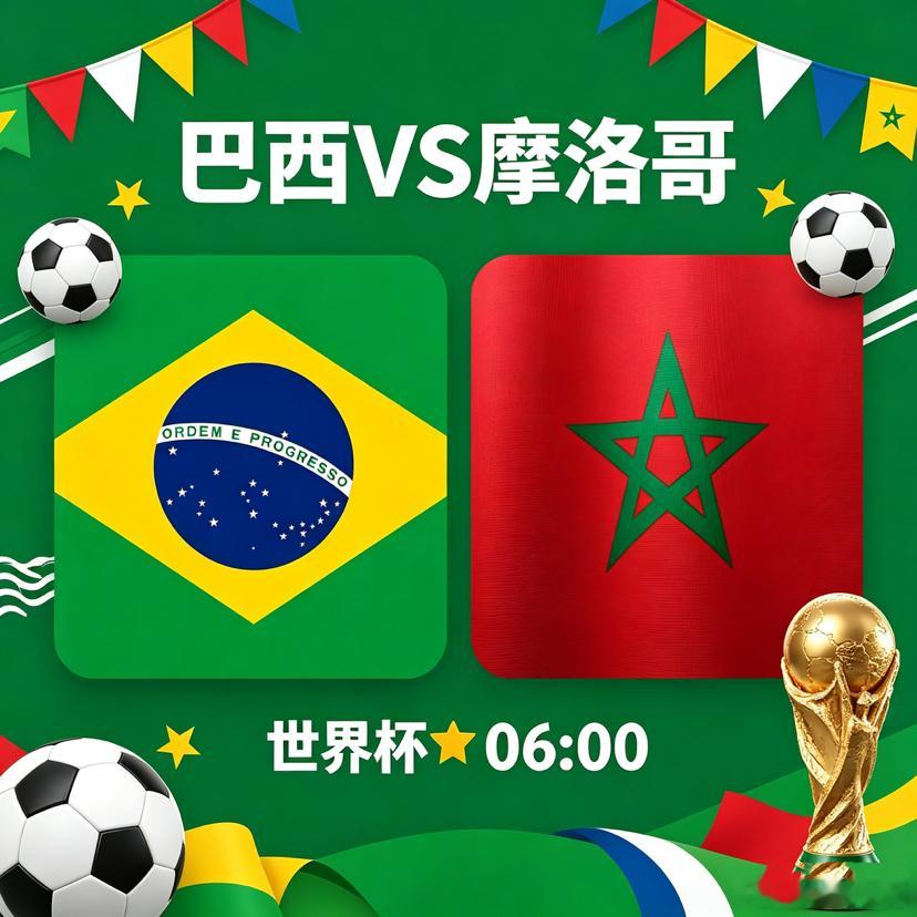世界杯   （C组赛）🏆世界杯 时间：06:00队伍：巴西VS摩洛哥方向：孙哥