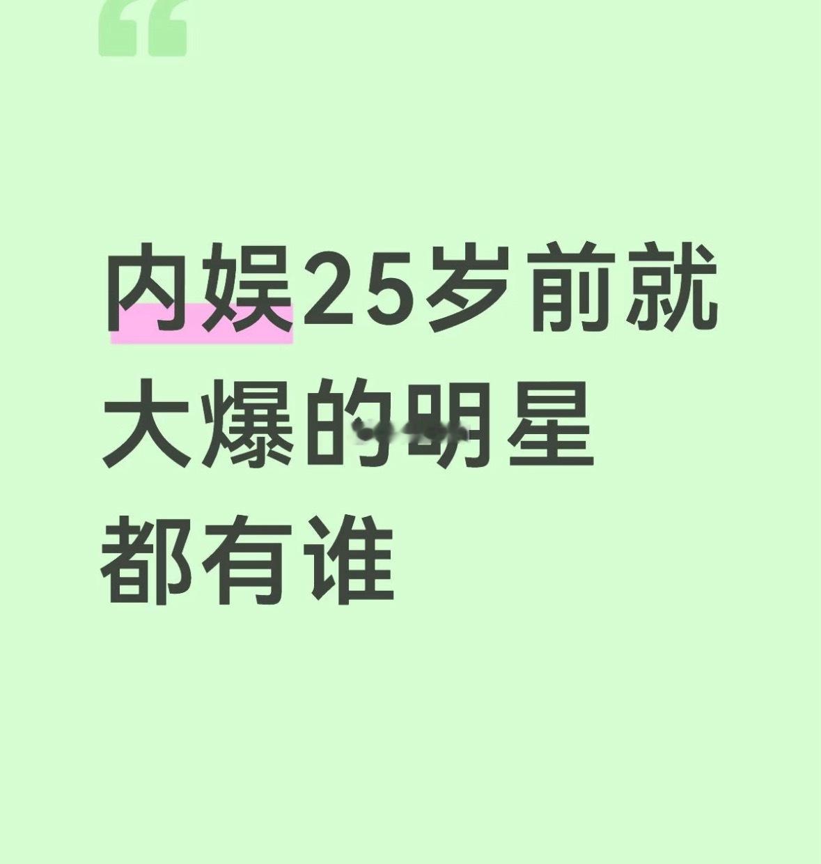 内娱25岁前就已大爆的男女艺人有谁 ​​​