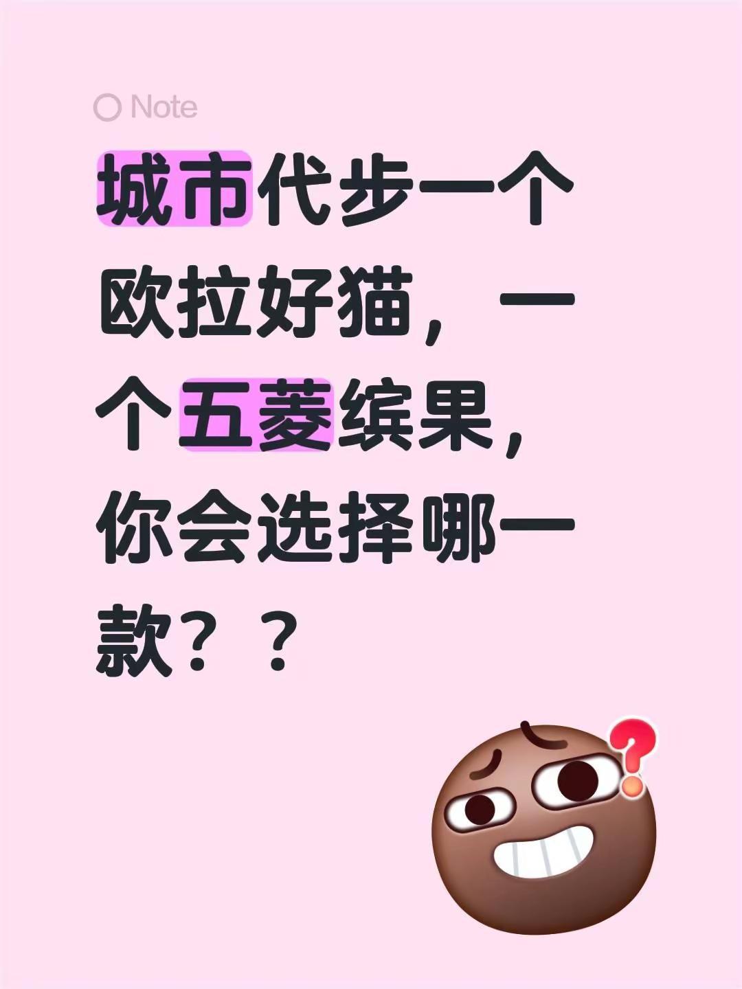 我评论了@执着 的作品：城市代步一个欧拉好猫，一个五菱缤果，你会选择哪一款？？买