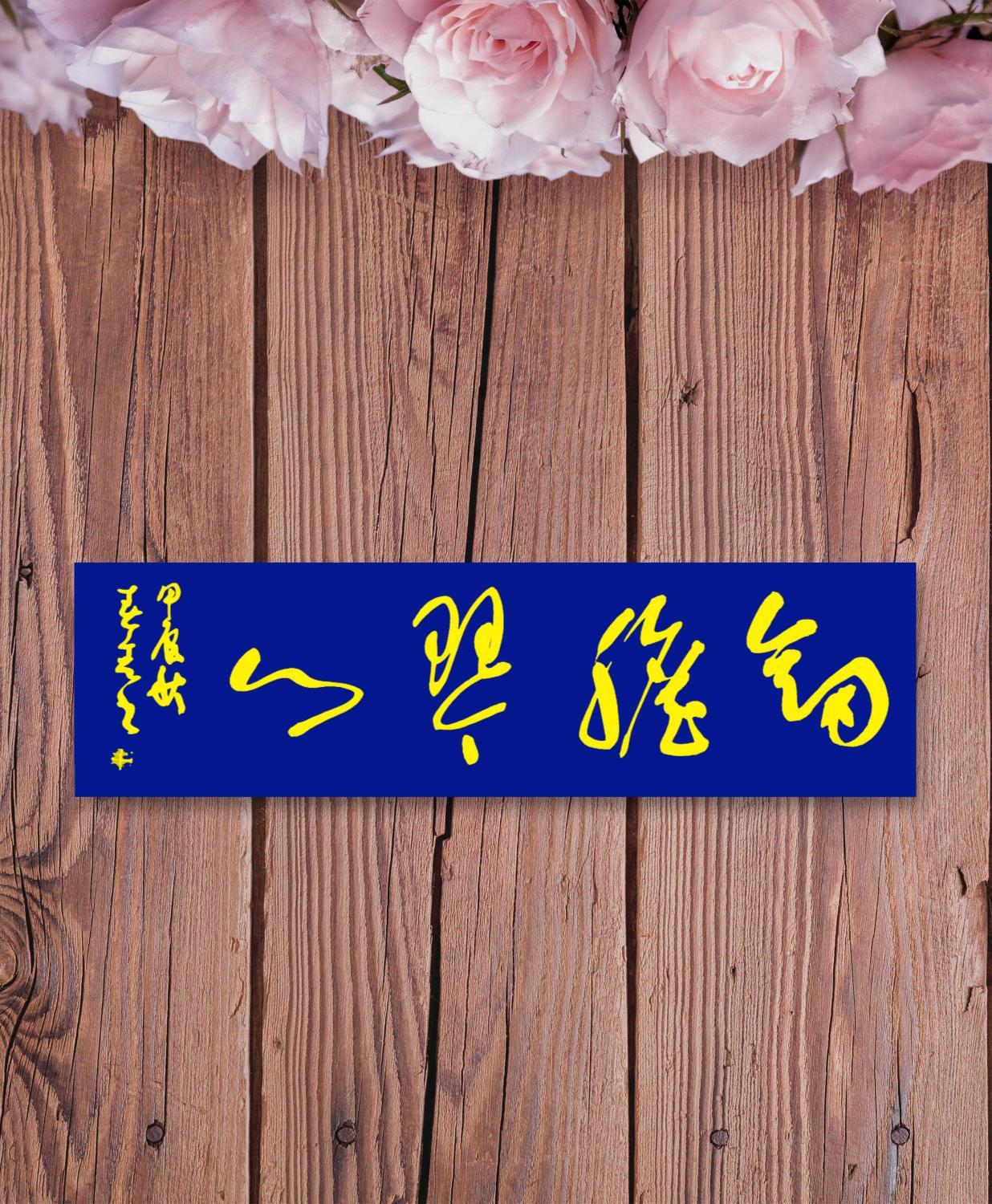 书法作品我就写繁体字，绝对不会写简体字，这有什么问题吗？
其实写书法的人，无论是