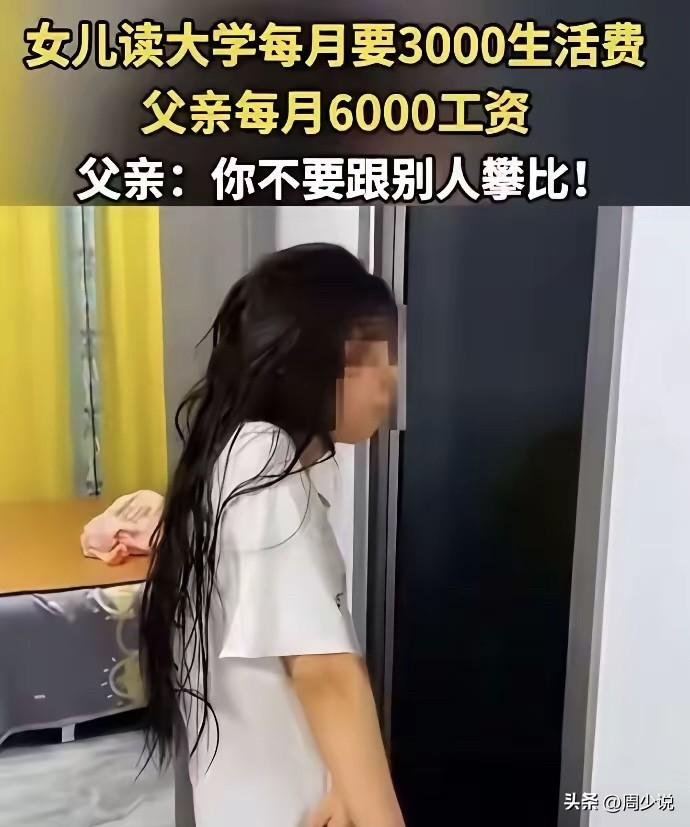 “真是骇人听闻！”早起看到一则新闻，江西一位女大学生咆哮向父亲索要3000元生活