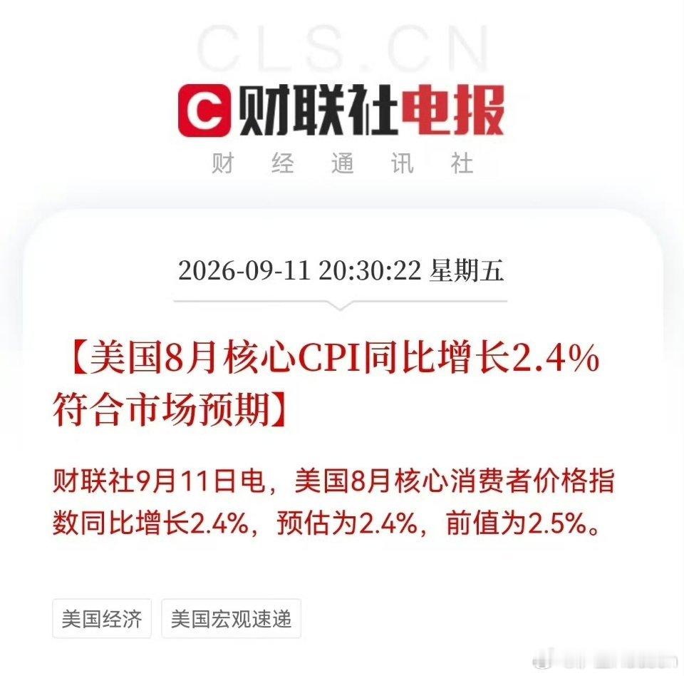 美国8月CPI符合市场预期美国8月CPI将决定是否加息重磅美国8月通胀数据正式落