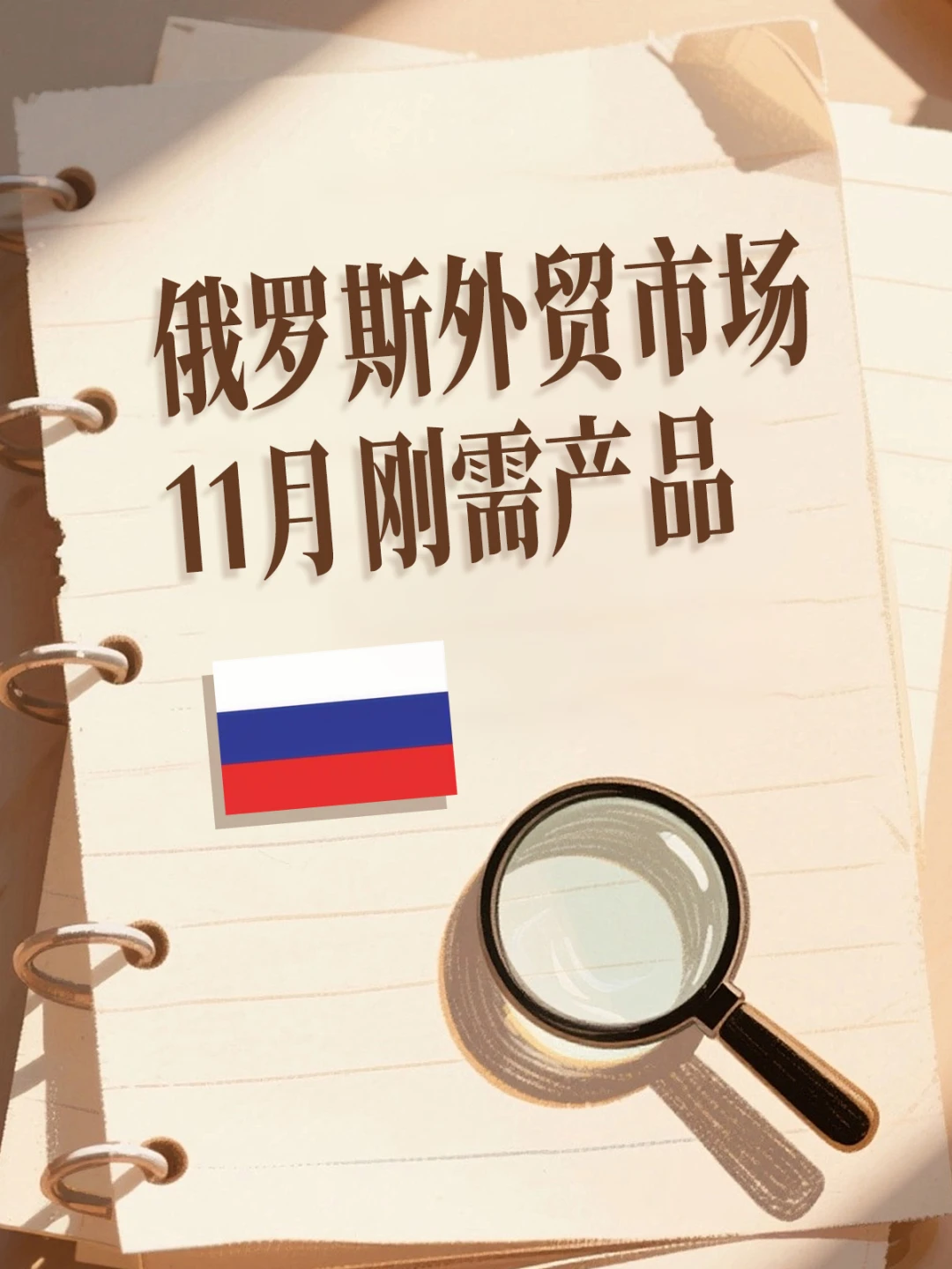 俄罗斯外贸市场11月刚需产品
