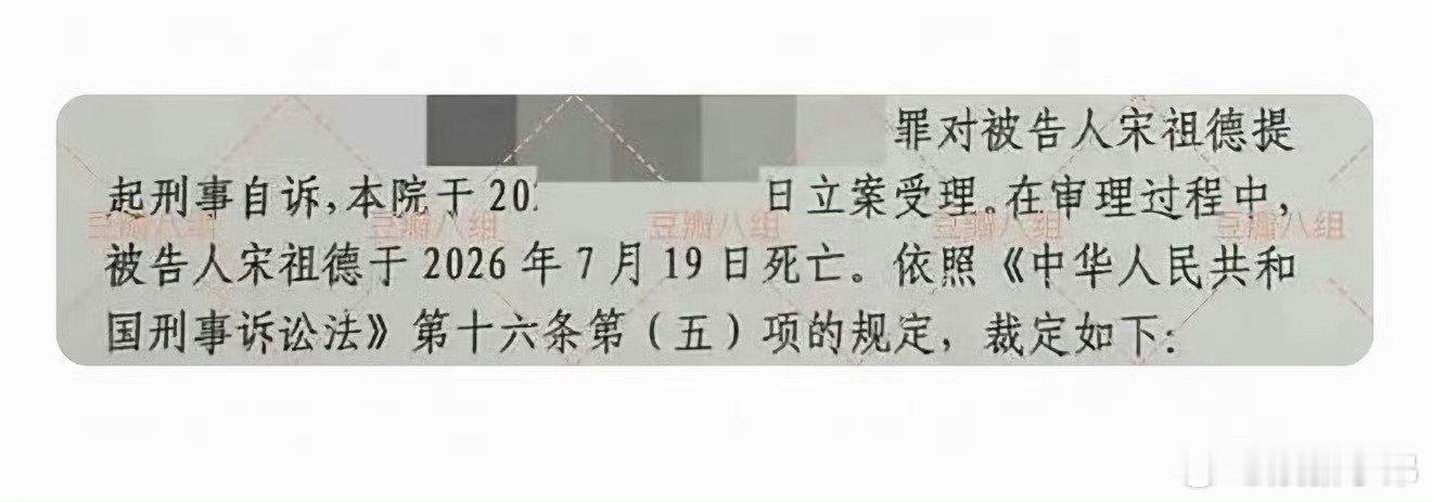有网友起诉宋祖德，法院那边告知宋祖德已经去世了… ​​​
