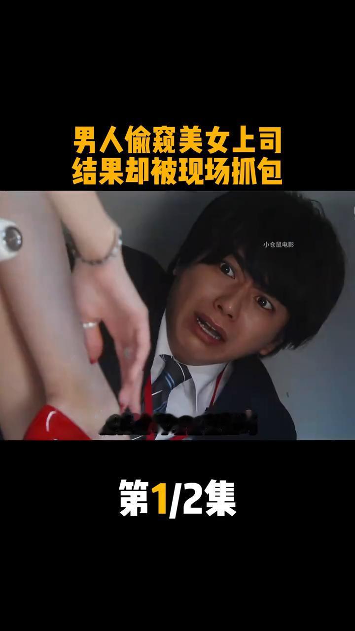男人偷窥美女上司，结果却被现场抓包。
男人每天都会藏在桌底偷窥女上司，可不料这时