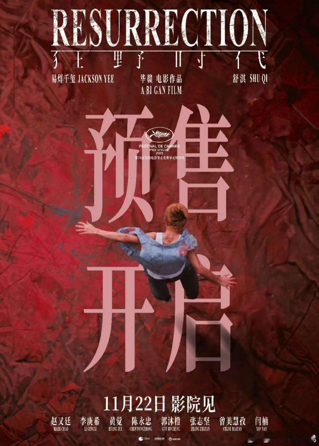 狂野时代预售海报，来了， 