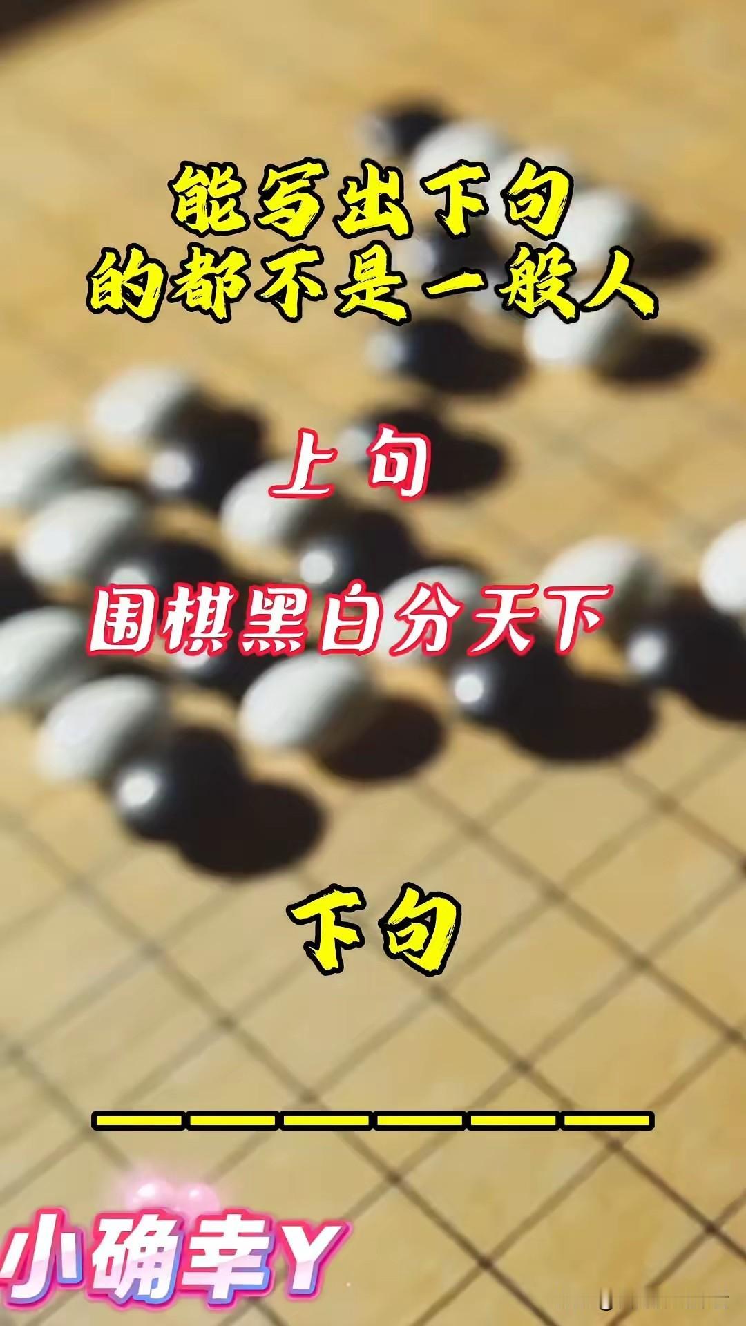围棋黑白分天下
象棋摛将定胜负