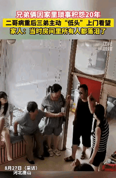 河北某市，一对亲兄弟因为多年前的家庭琐事产生矛盾，互不往来整整二十载。没想到，当