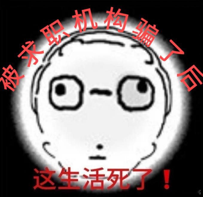 专家提醒大学生警惕求职机构骗局 专家之言，振聋发聩。求职机构骗局屡见不鲜，多以 