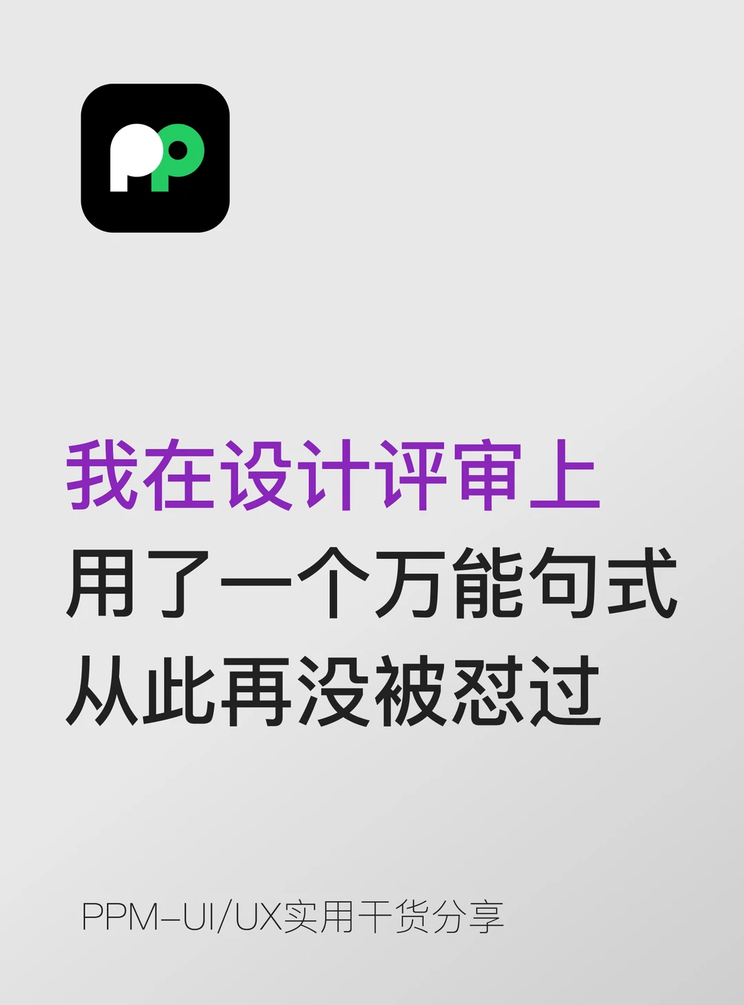 我在设计评审用了万能句式，从此再没被怼过