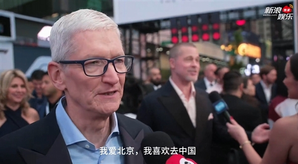 库克说：“我爱北京，我喜欢去中国。这个地方很有活力，生机勃勃，有很多有意思的人、