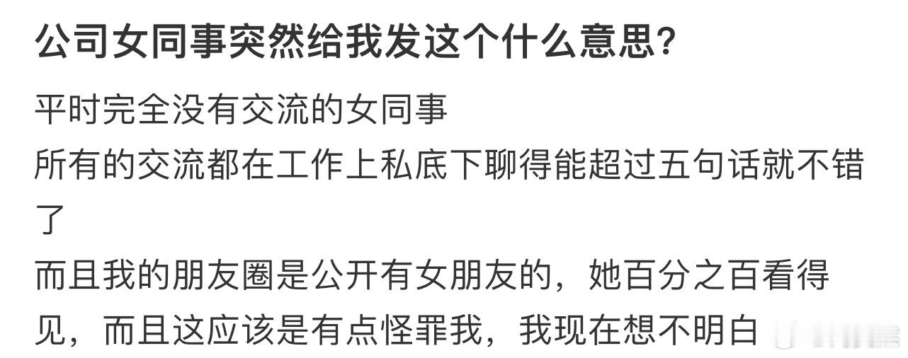 公司女同事突然给我发这个什么意思❓ 