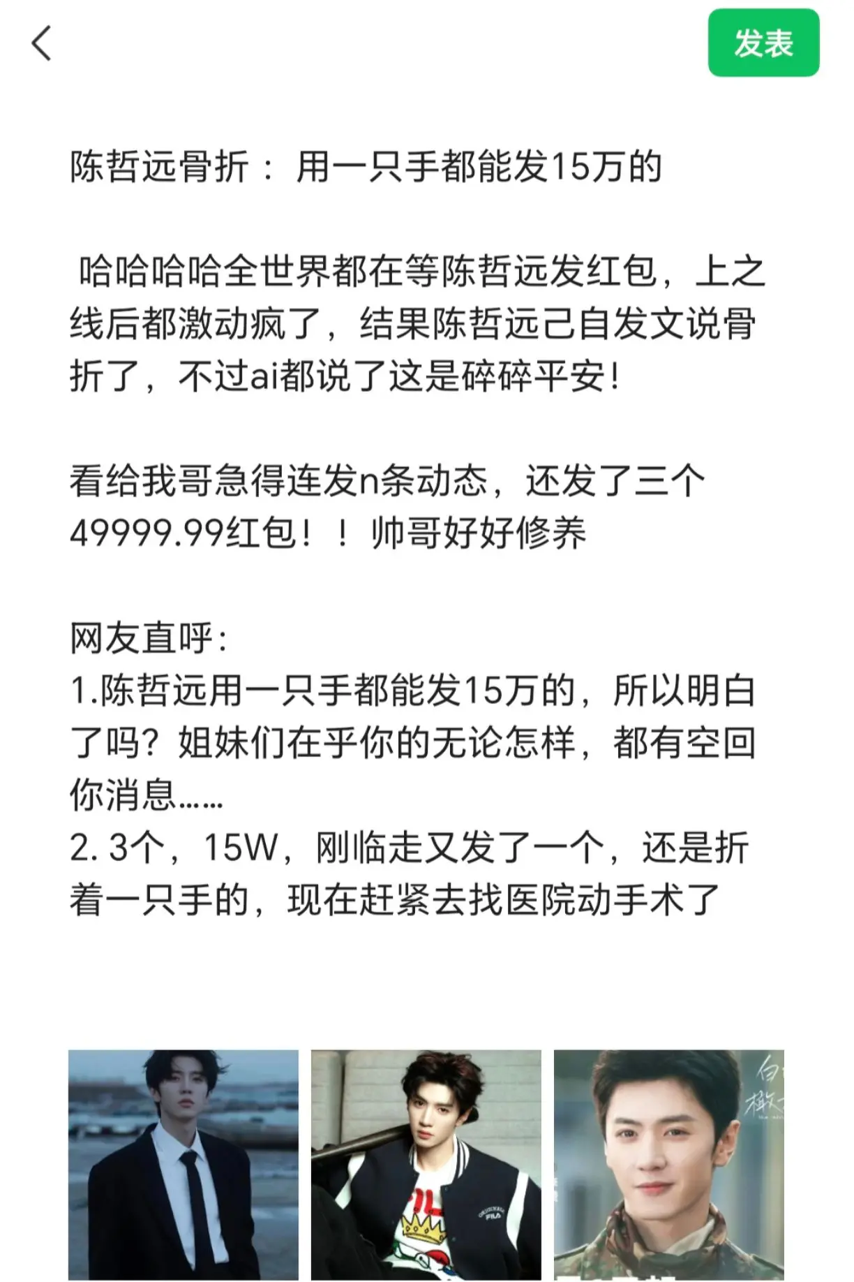 陈哲远骨折：用一只手都能发15万。  哈哈哈哈全世界都等在陈哲远发红包...