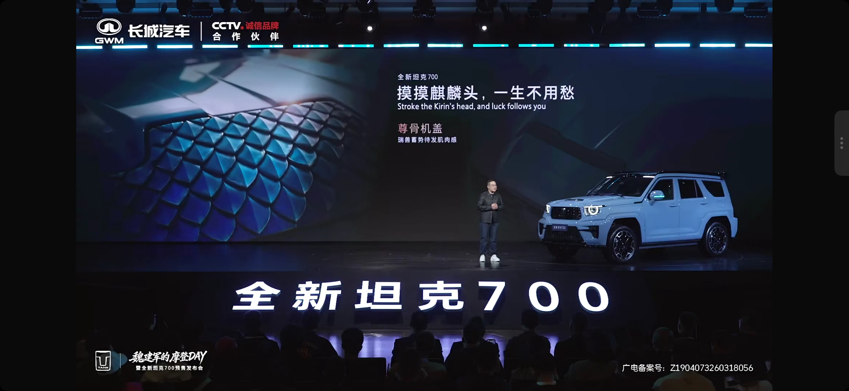 全新坦克700就一个字：帅！整体外观设计是百分之百全原创设计的以麒麟为灵感的设计