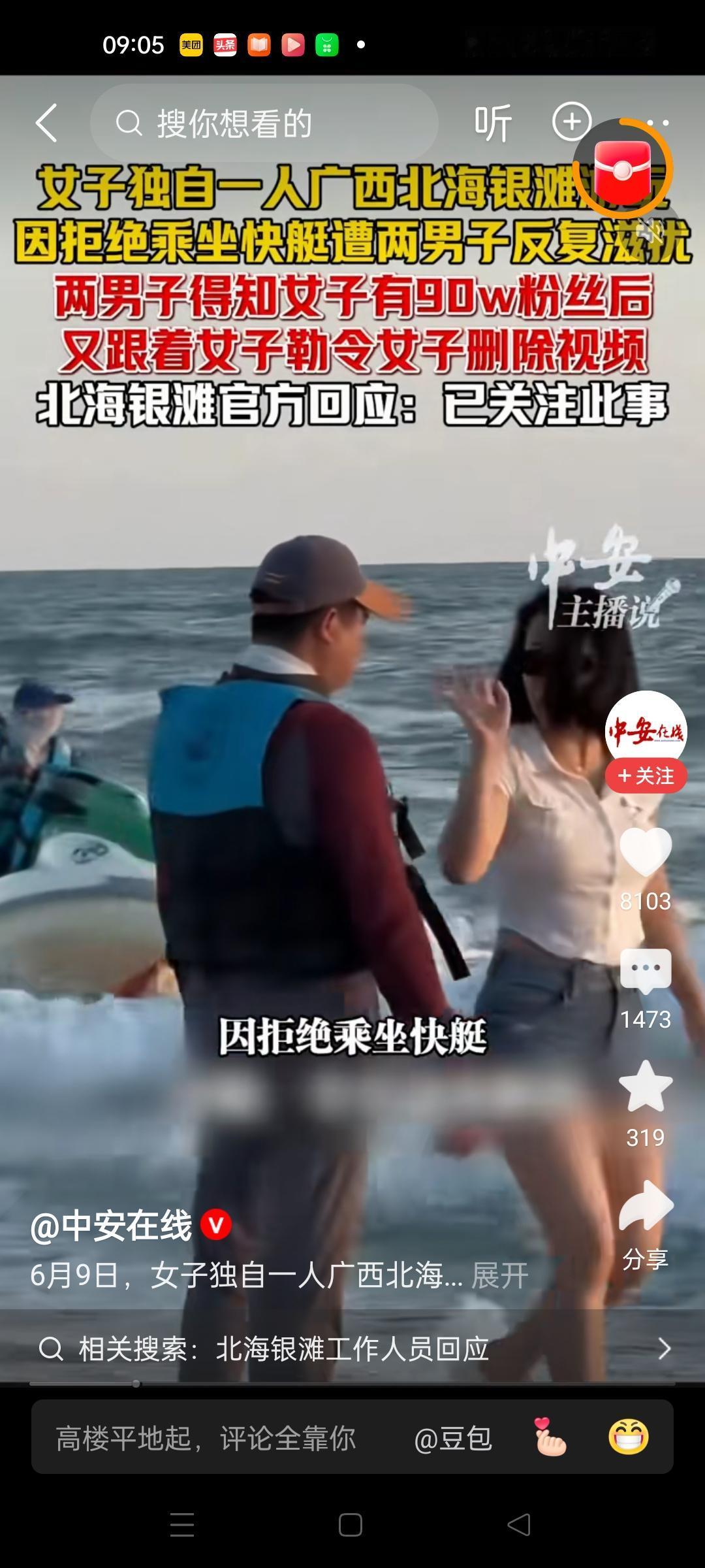 藏在北海银滩赚大钱的秘密就要被公布啦！
一单身女子独自在北海银滩游玩，因拒绝坐快
