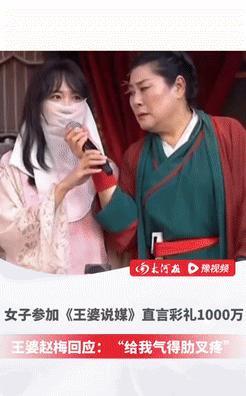 开封一女子上《王婆说媒》时放话称彩礼要1000万，把“王婆”气得直捂肋子说：“这