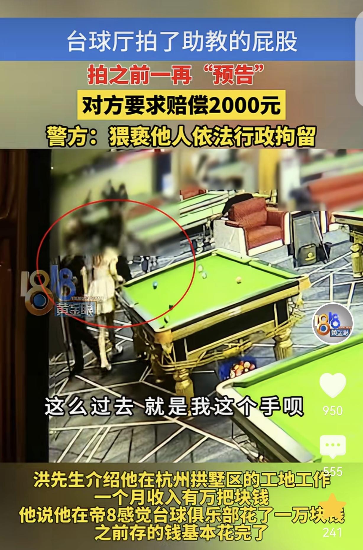 “这就是动手动脚的代价！”浙江杭州，一男子去打台球，手欠拍了女助教屁股一下，女助