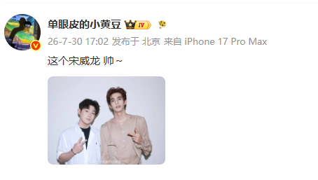 小黄豆追星宋威龙成功小黄豆又幸福了黄豆晒和宋威龙合影，线下邂逅宋威龙也太梦幻 