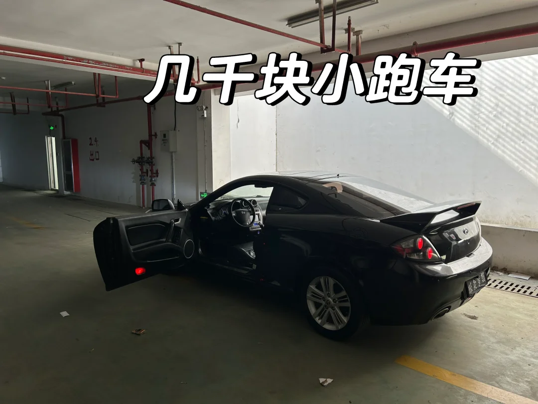 几千块，买小跑车🚗
