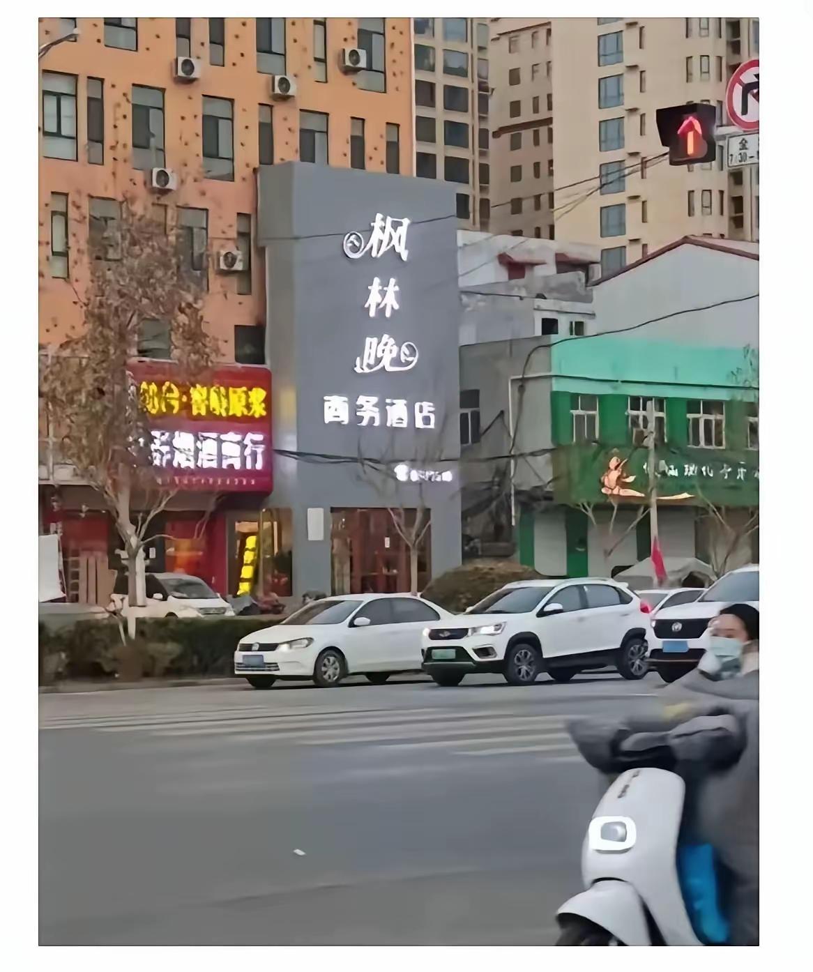 这酒店老板是个文化人。如果让我广告策划，就在两侧配巨幅广告语：停车……已到枫林晚