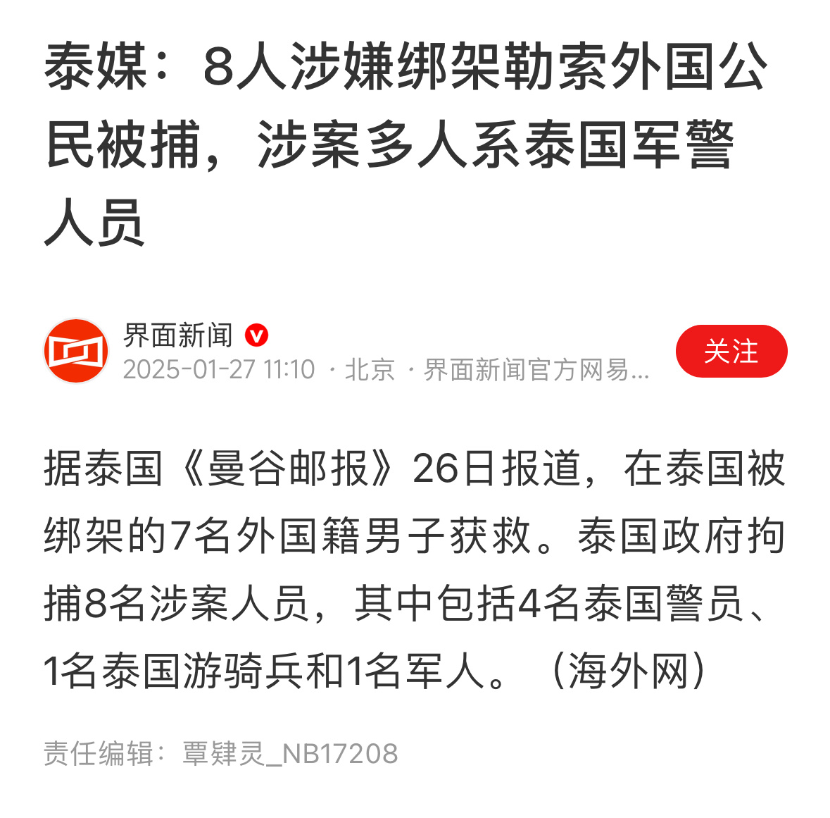 泰国多名军警人员涉绑架案被拘捕 涉案多人系泰国军警人员，这谁敢去[打脸] 