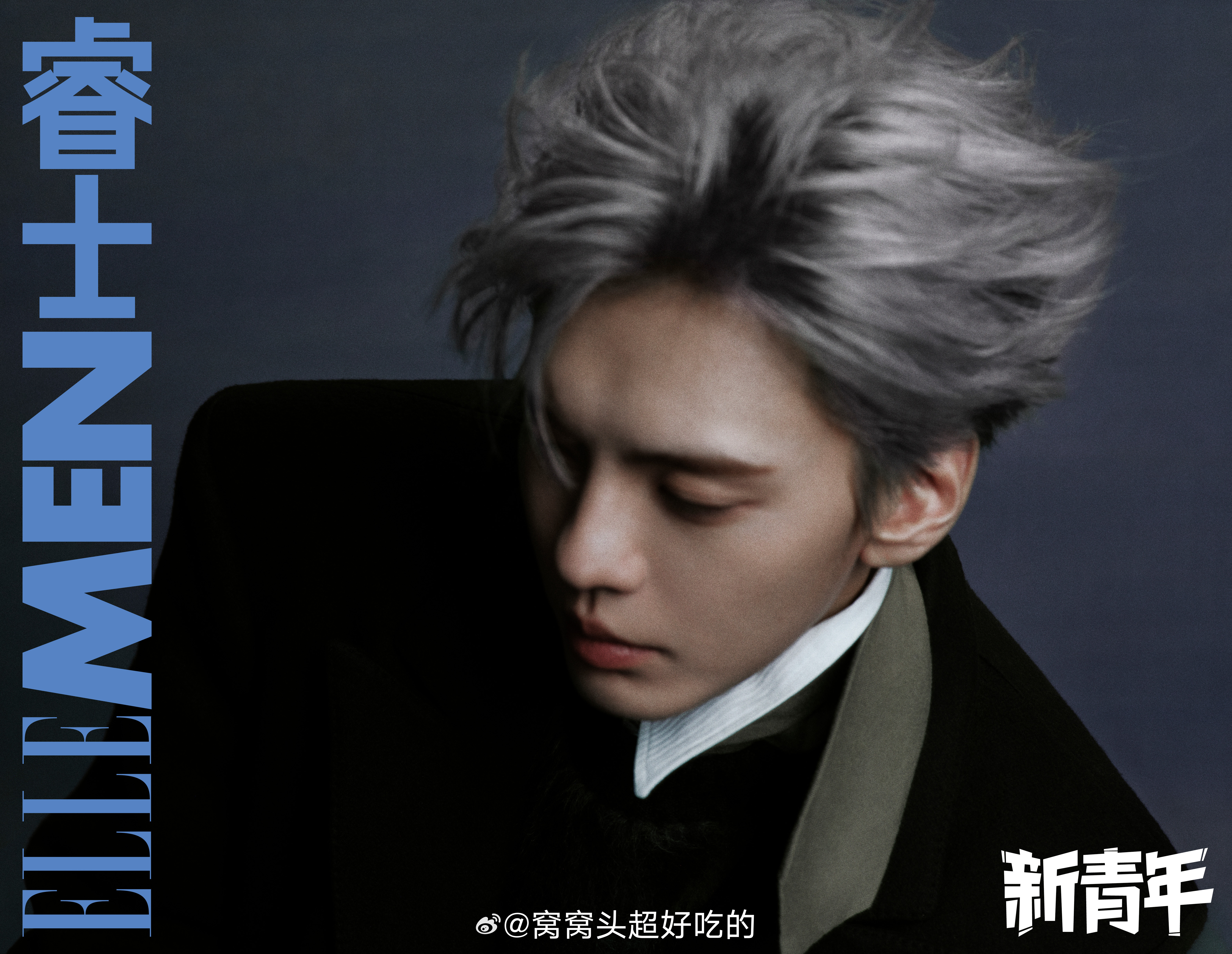 毕雯珺 ELLEMEN闭年刊预热是银发生日刊诶，杂志方好重视。大帅哥时尚表现力没