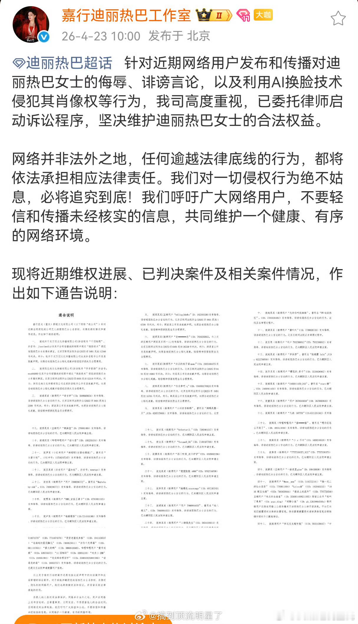 迪丽热巴方公布告黑维权进展播个剧，告黑名单有几百个牛鬼蛇神都出来了那个温如也什么