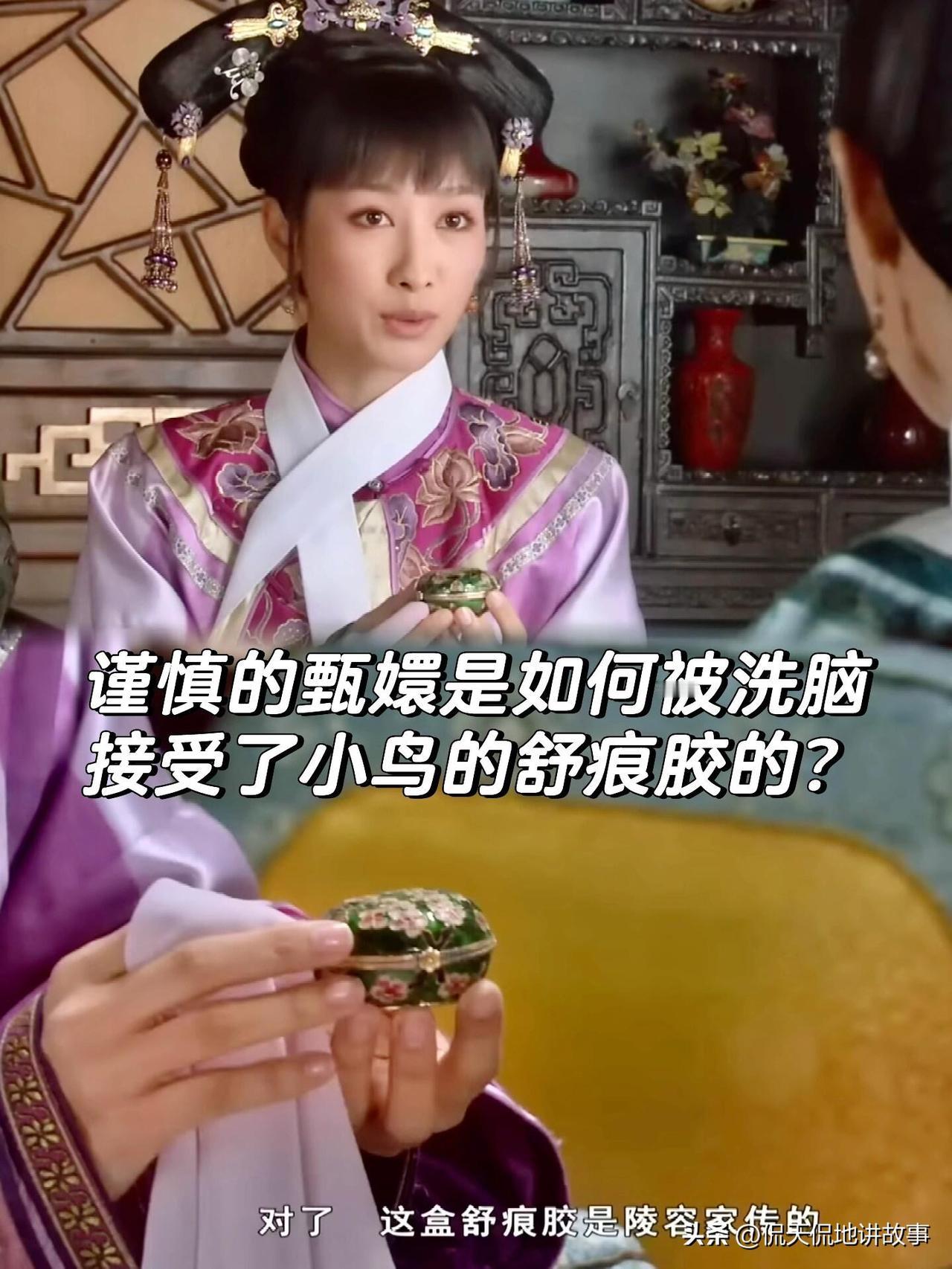 甄嬛为何轻易用了安陵容的舒痕胶？不是傻，是全被算透了
 
甄嬛会毫无防备用上安陵