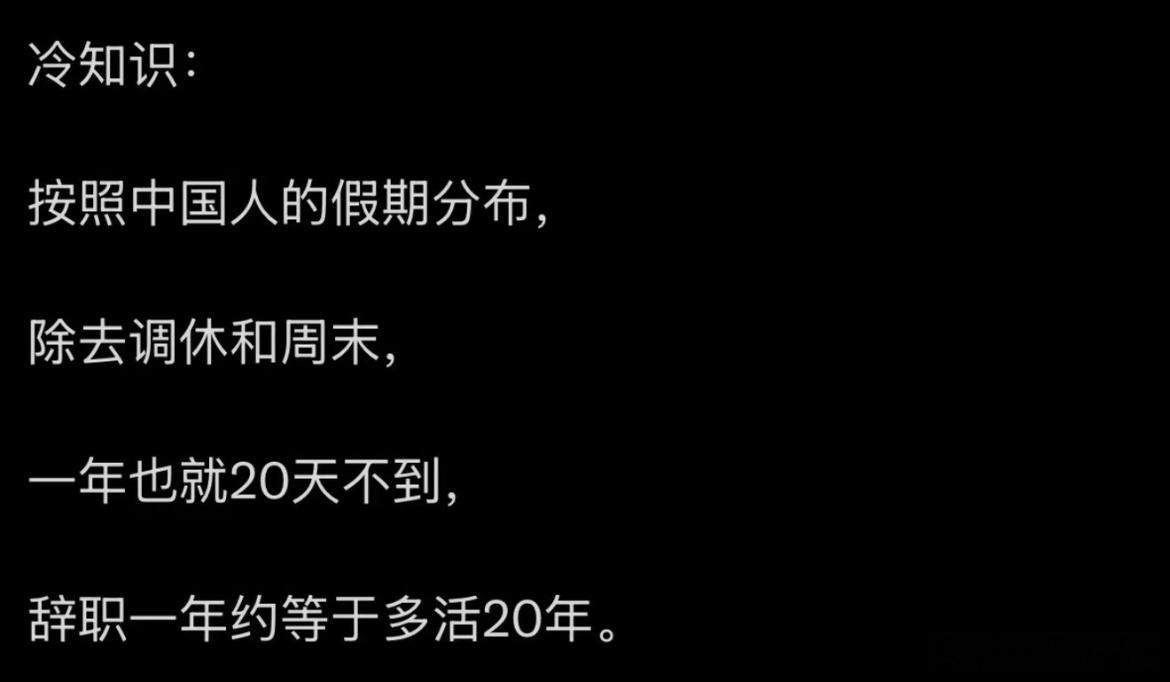 冷知识：辞职一年等于多活20年 