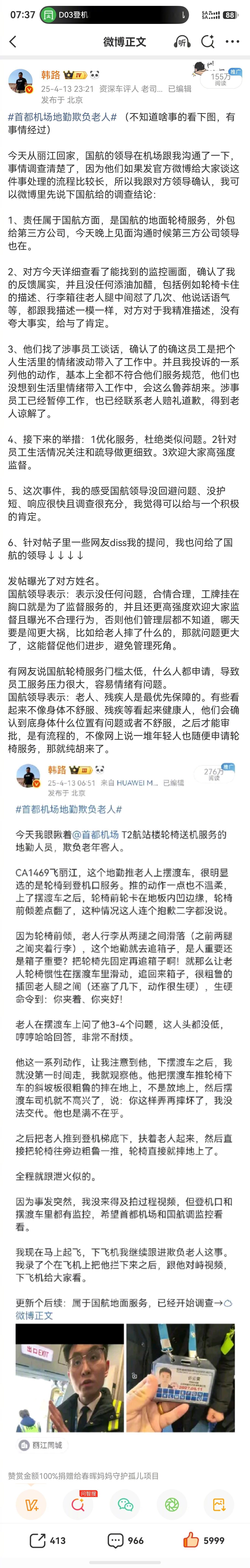 最近1-2年也经历多次首都机场服务差，并且是离谱的差。严重不尊重老人国内航班不装