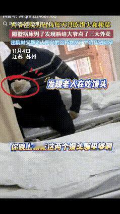 江苏一男子生病住院，见邻床老人只吃白馒头和榨菜，男子以为老人生病只能吃这个，没想