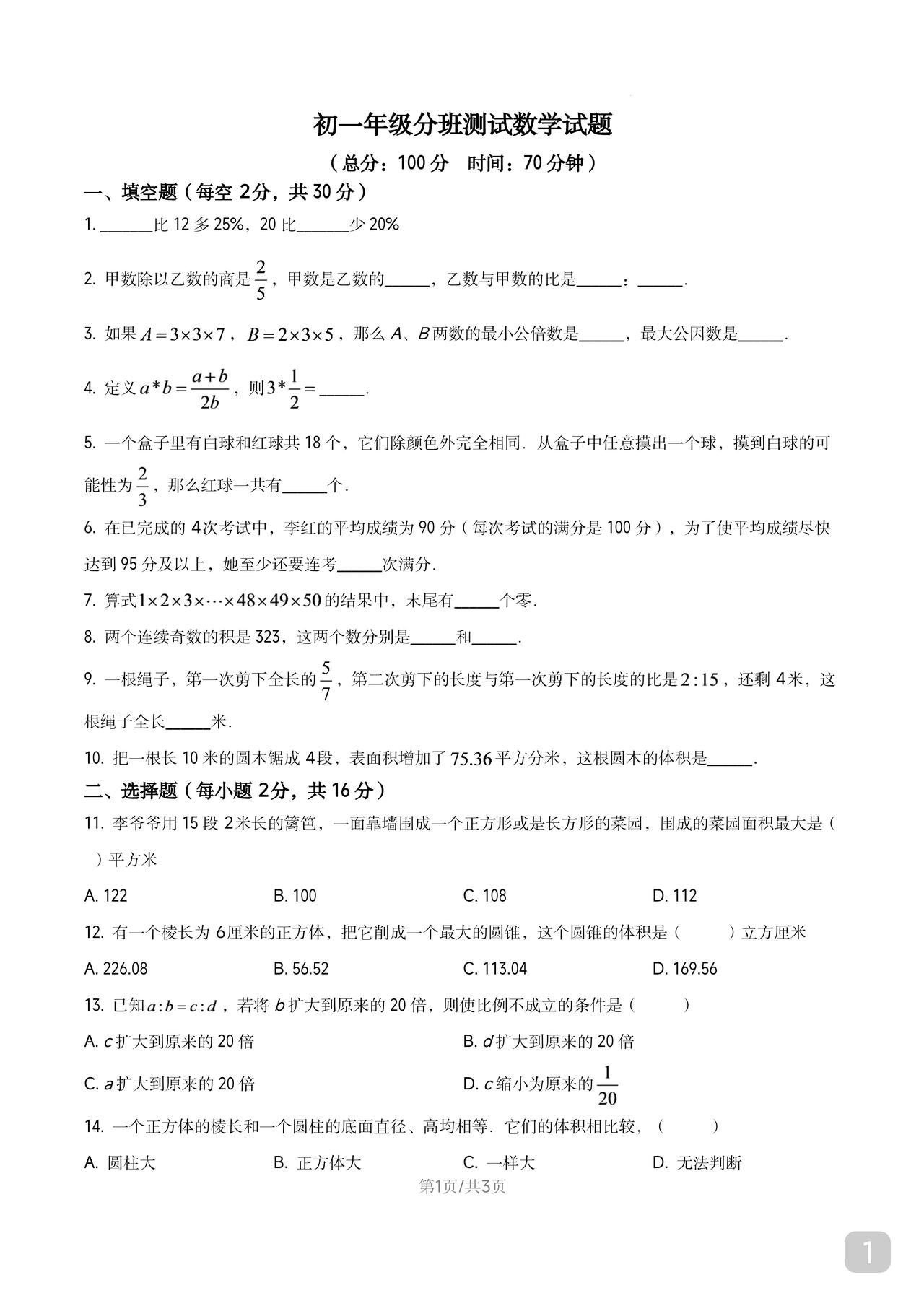新初一
你那儿是否还有分班考
即使没有
走班筛选也得考
拿去打印刷起来吧
