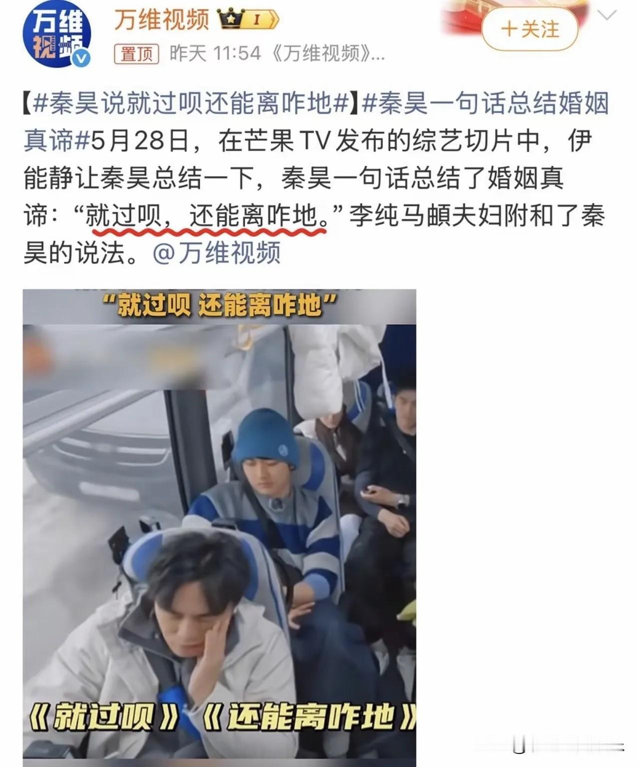 秦昊一句话总结婚姻真谛，能过就过还能离咋地？

原来娶了童年女神的他，婚姻都在凑