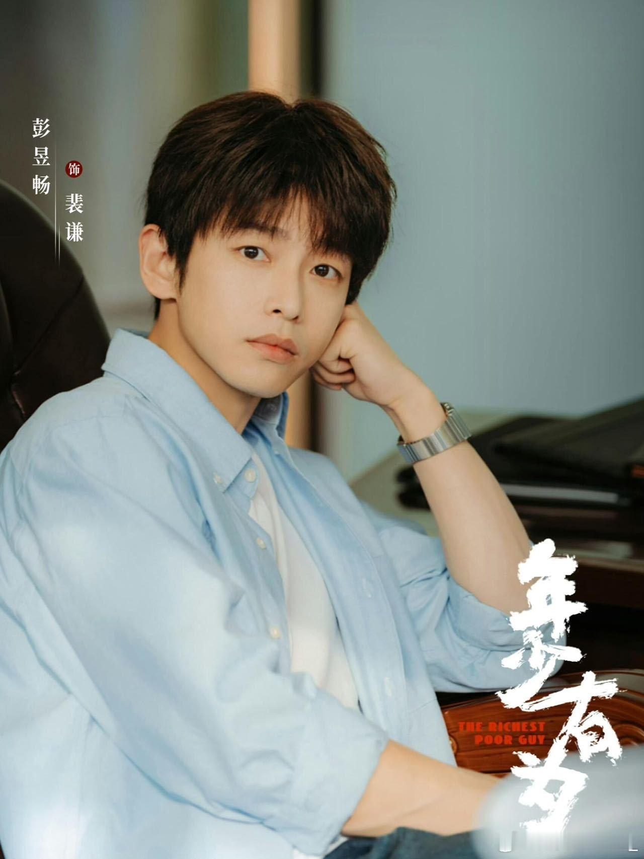 年少有为定档彭昱畅带队花式搞事业，拒绝内卷狗血，亏钱操作笑料拉满，离谱快乐治愈整