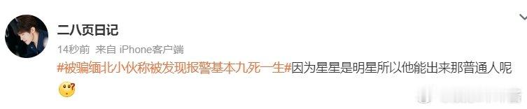 被骗缅北小伙称被发现报警基本九死一生 好些解救的，你们仔细看下是他们自己逃出来，