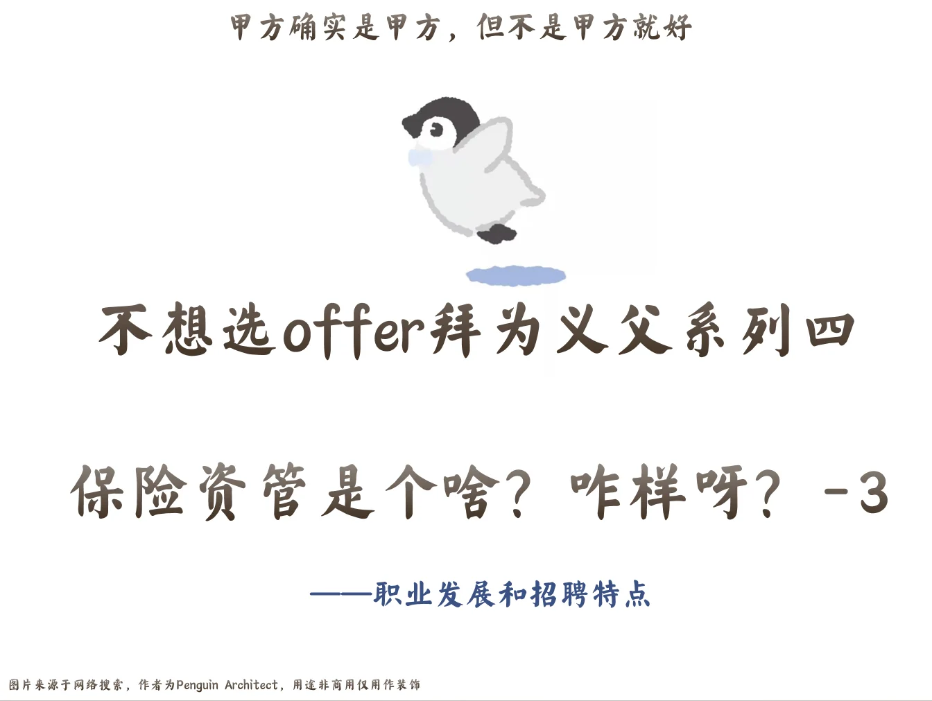 📌不想选offer四丨盘一盘保险资管选不选3