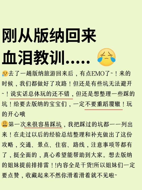 血泪教训！~去版纳之前做攻略和没做攻略真的