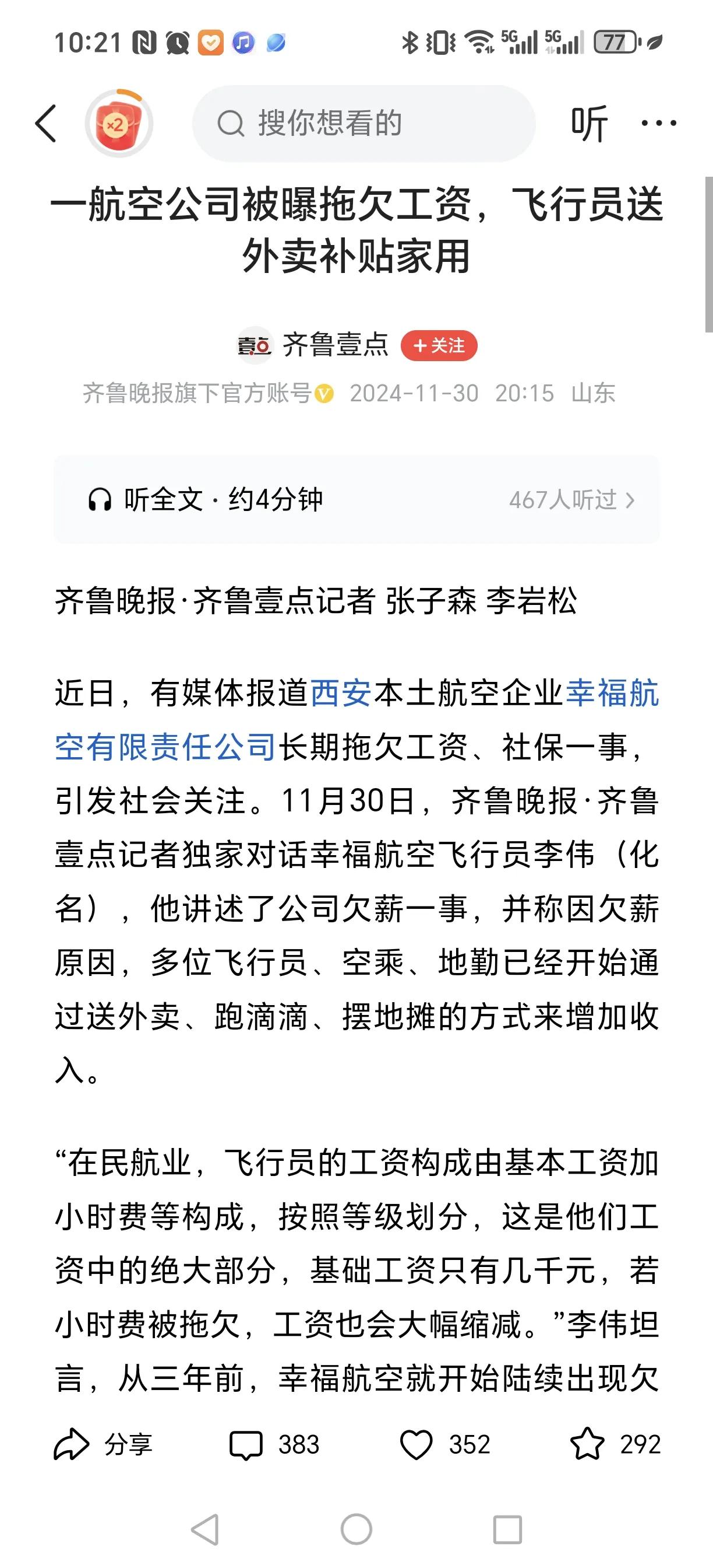 航空公司拖欠飞行员的工资，搞得人家飞机师要跑外卖补贴家用，这事太荒唐了吧。

据