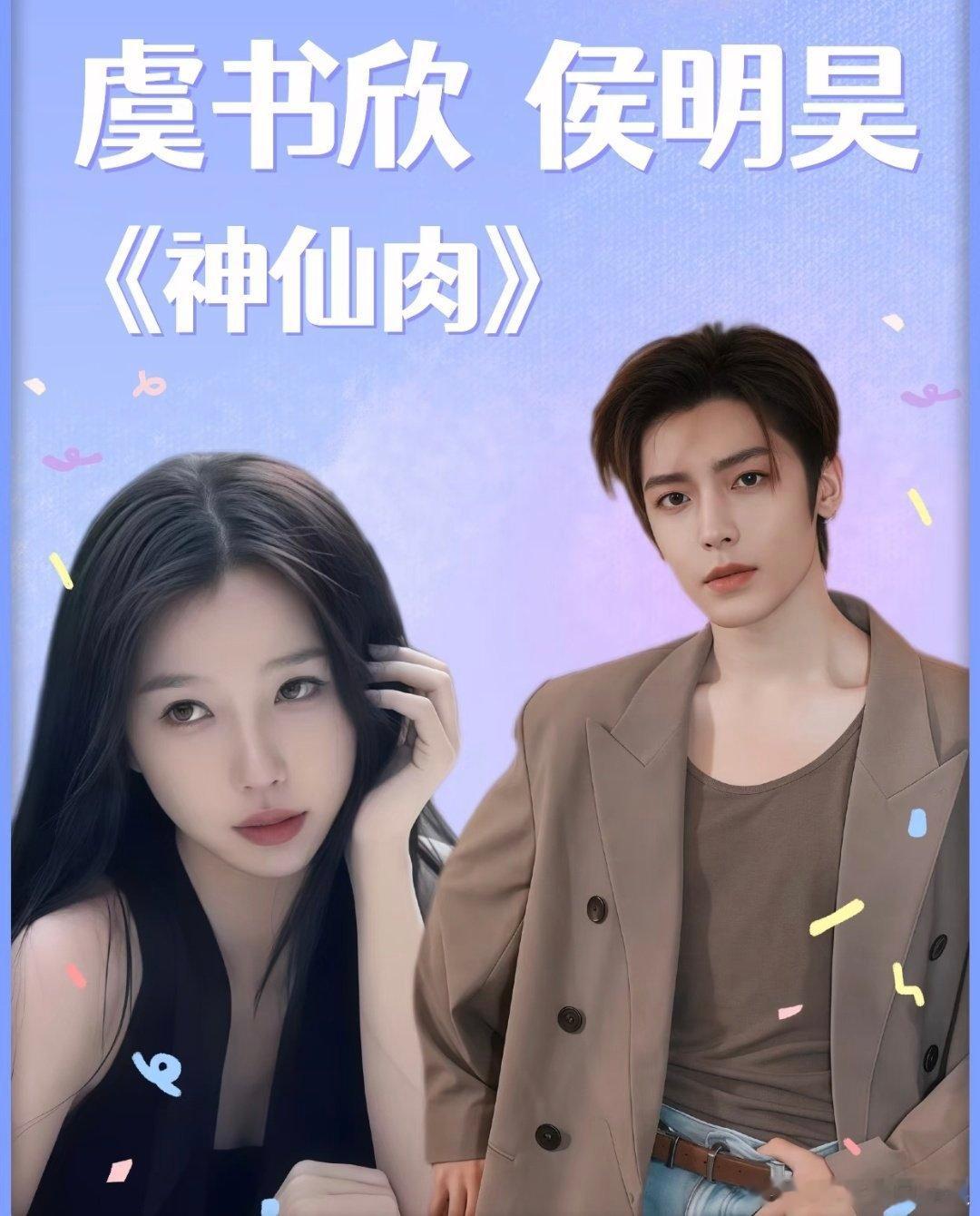 神仙肉确定主演虞书欣和侯明昊，侯明昊疑是该剧二番虞书欣一番，现在粉丝对番位不满，