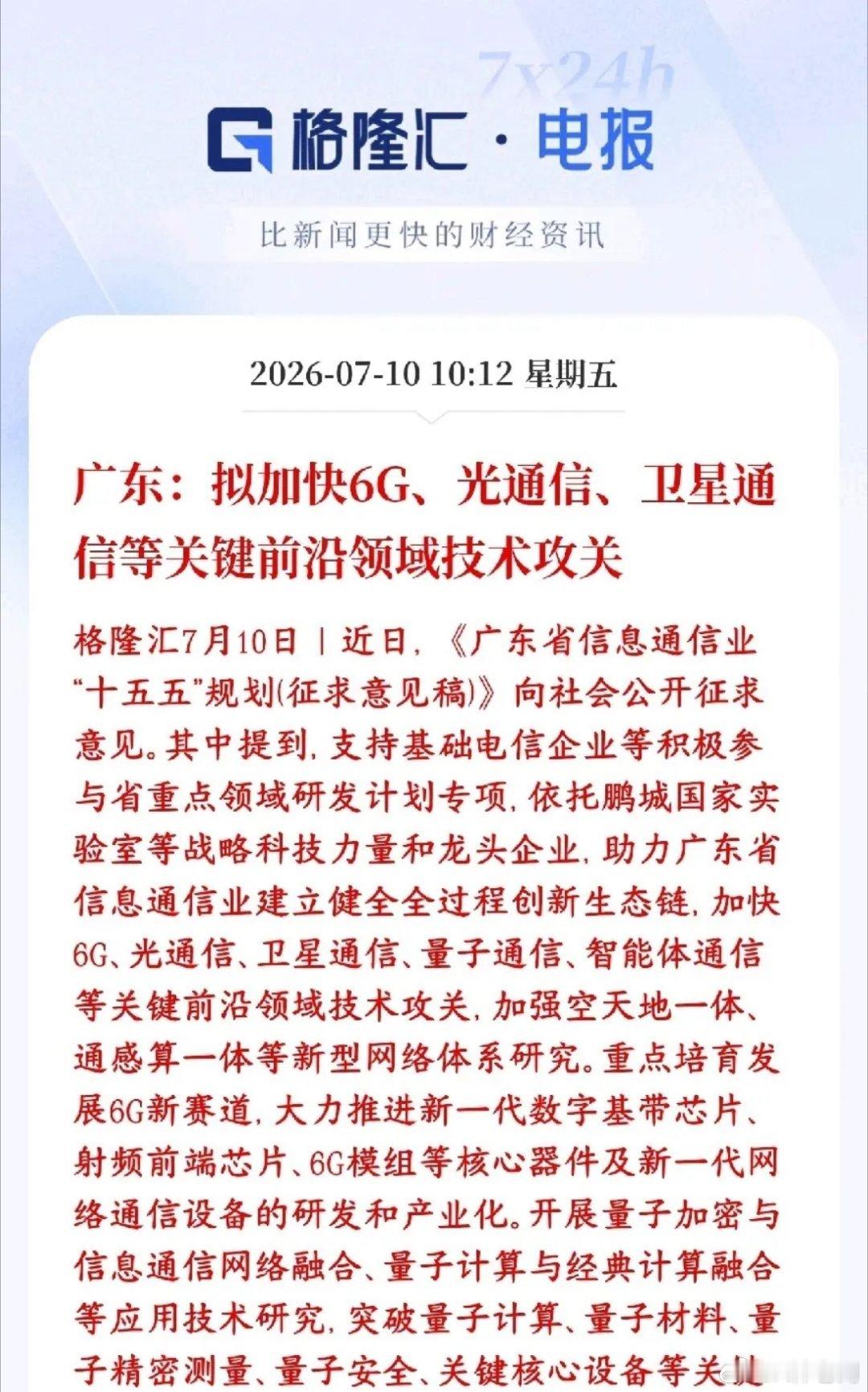 A股盘中，科技股突发政策性利好消息，反弹继续广东发布通信行业十五五规划草案，定下