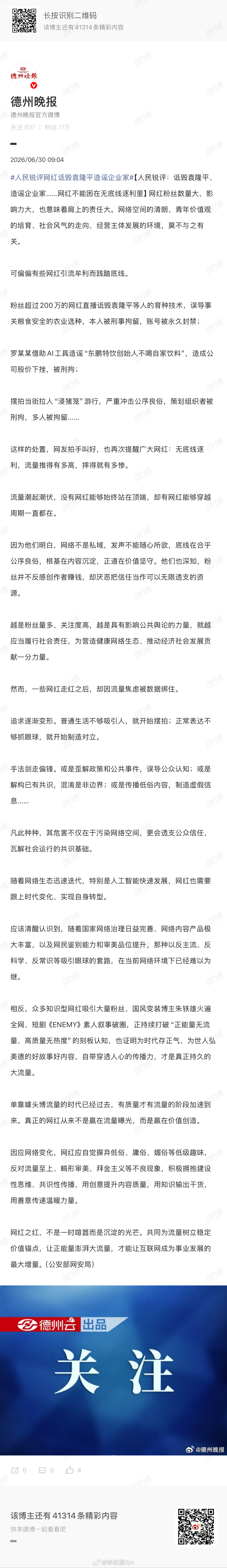 人民锐评网红诋毁袁隆平造谣企业家真正的网红从来不是赢在流量曝光，而是赢在价值创造