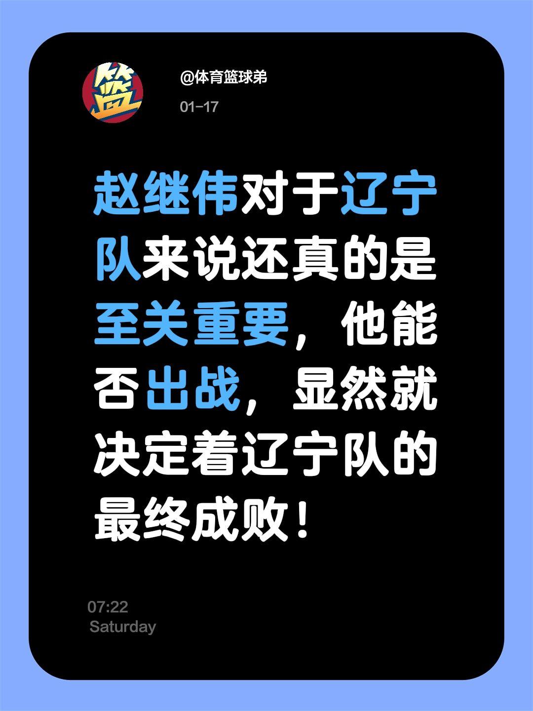 赵继伟成辽宁的晴雨表，他必须保持健康。我评论了 的作品： 赵继伟对于辽...