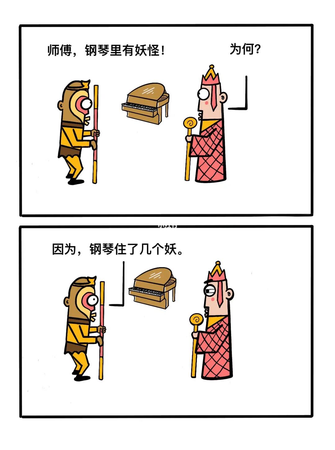 师傅！有妖怪！