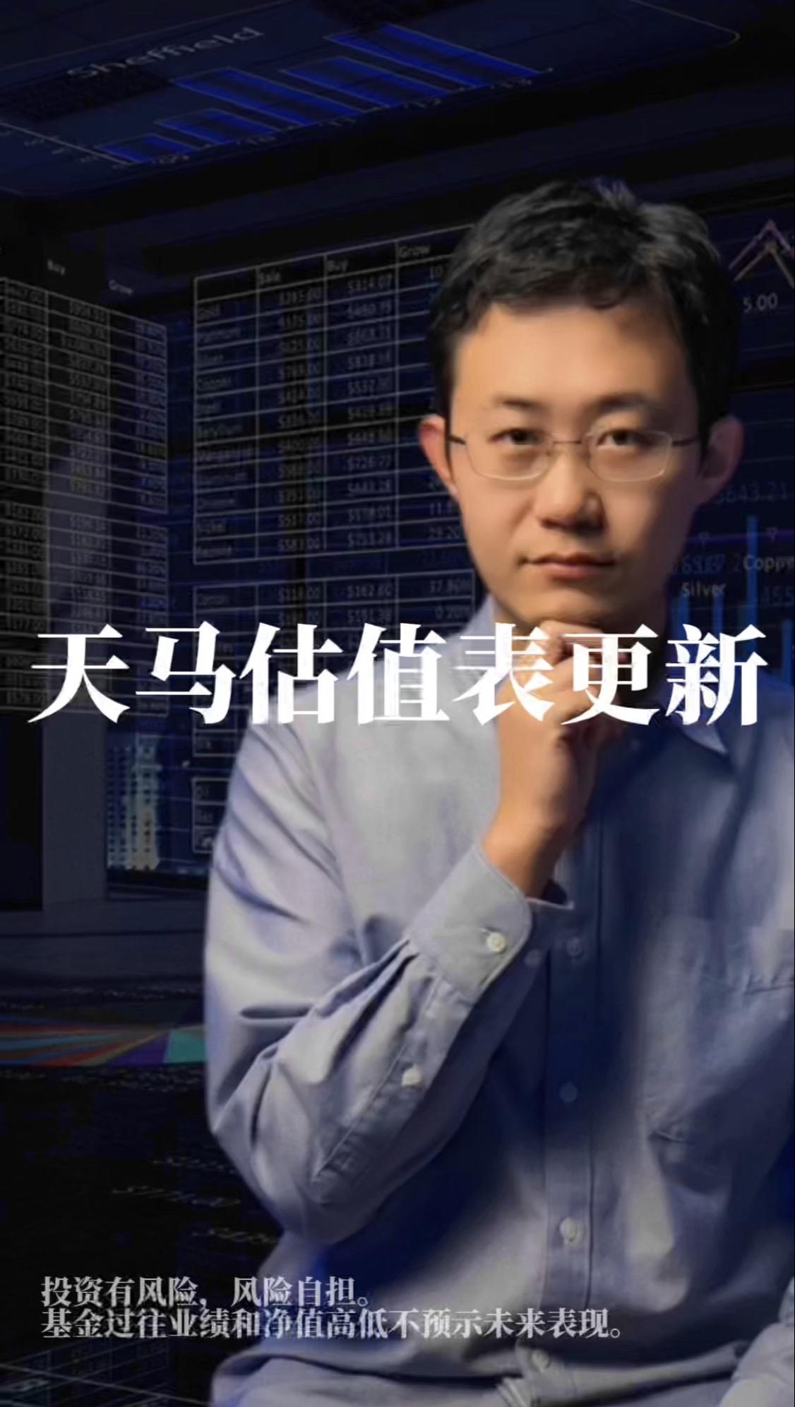 天马估值表更新。