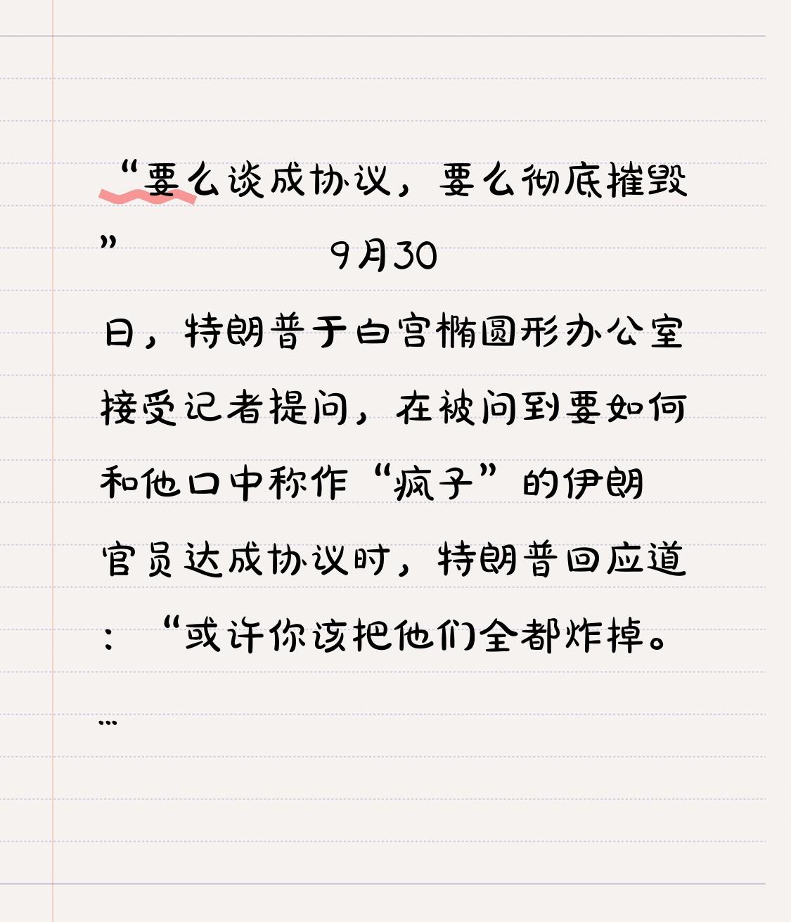 “要么谈成协议，要么彻底摧毁”
         9月30日，特朗普接受记者提问
