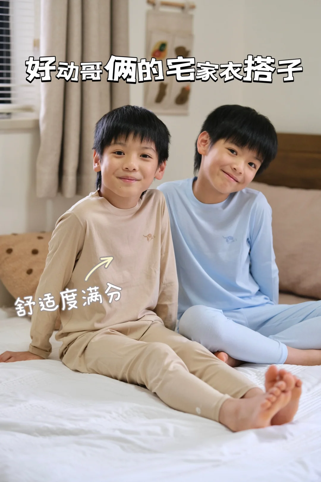 好动哥俩的宅家衣搭子，舒适感满分!