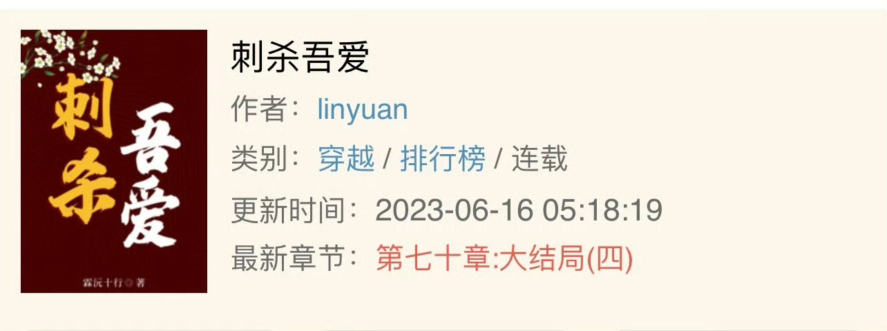 小说推荐：《刺杀吾爱》 作者:.linyuan简评：心机美人vs狠辣世子，女主重