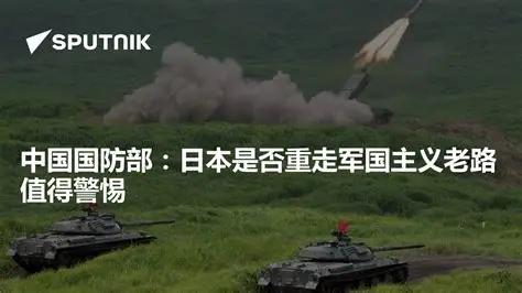 可以明确的说：日本当前正加速突破战后和平宪法约束，其军事扩张动向表明存在重走军国