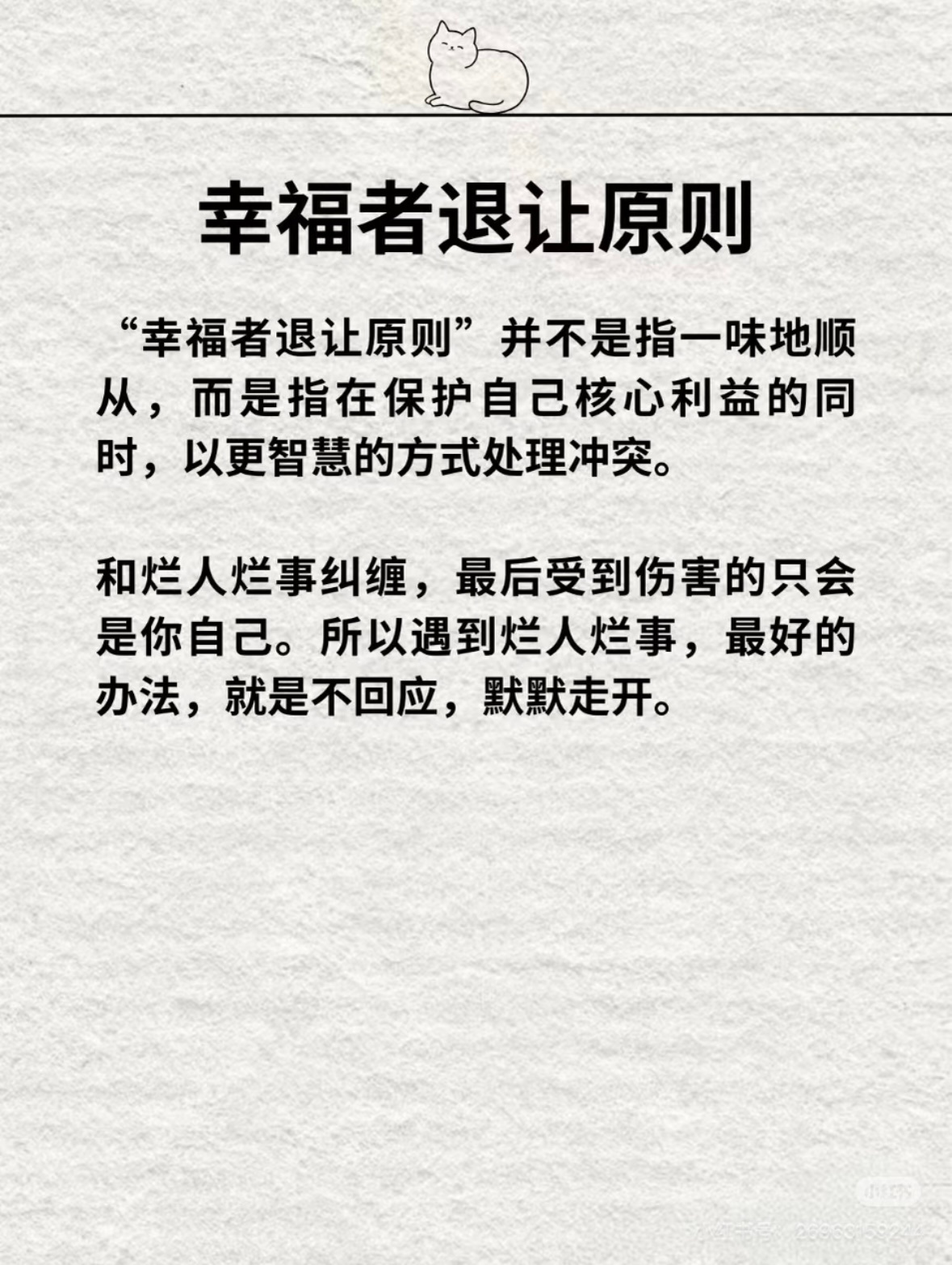 幸福者退让，恶人自有恶人磨。如果别人纠缠你，想法给你传递负面情绪，不回应默默走开